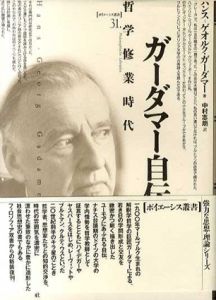 ガーダマー自伝　哲学修業時代/ハンス・ゲオルク・ガーダマー　中村志朗訳