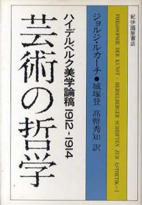芸術の哲学/ジョルジ・ルカーチ