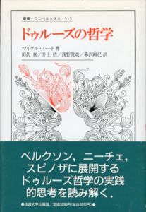 ドゥルーズの哲学　叢書・ウニベルシタス515/マイケル・ハート　田代真/井上摂/浅野俊哉/暮沢剛巳訳