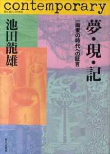 夢・現・記　一画家の時代への証言/池田龍雄