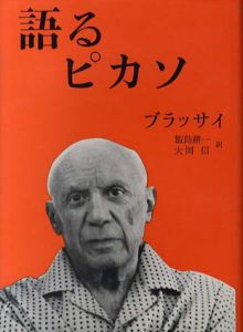 語るピカソ/ブラッサイ　飯島耕一/大岡信訳のサムネール
