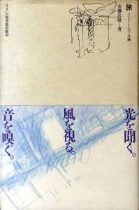 旅　インド・トルコ・沖縄/安藤忠雄