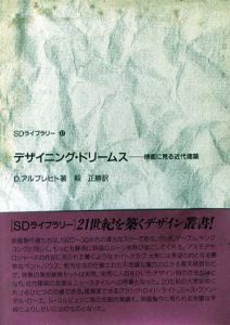 デザイニング・ドリームス　映画に見る近代建築/D・アルブレヒト　萩正勝訳