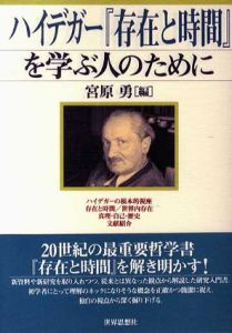 ハイデガー「存在と時間」を学ぶ人のために/宮原勇編集