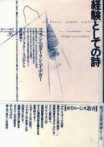 経験としての詩　ツェラン・ヘルダーリン・ハイデガー　ポイエーシス叢書/フィリップ・ラクー=ラバルト　谷口博史訳
