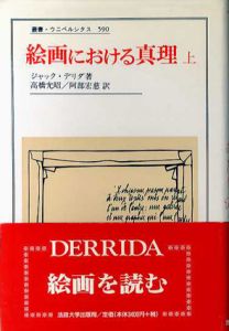 絵画における真理　上下揃　叢書・ウニベルシタス590.591/ジャック・デリダ
