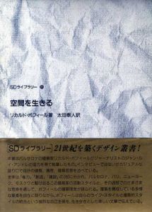 空間を生きる　SDライブラリー/リカルド・ボフィール　太田泰人訳