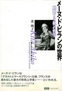 メーヌ・ド・ビランの世界　経験する「私」の哲学/北明子