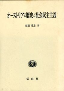 オーストリアの歴史と社会民主主義/須藤博忠