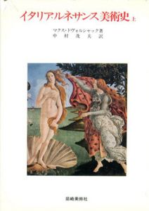 イタリア・ルネサンス美術史　上下揃/マクス・ドヴォルシャック　中村茂夫訳