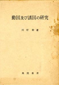 動因及び誘因の研究/川村幹
