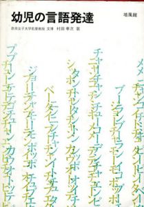 幼児の言語発達/村田孝次