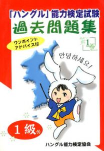 「ハングル」能力検定試験過去問題集1級　第1巻/ハングル能力検定協会