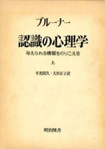 認識の心理学　与えられる情報をのりこえる　上　海外名著選77巻/ブルーナー　平光昭久/大沢正子訳