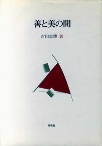 善と美の間/吉田忠勝
