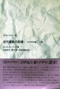 近代建築の系譜 1900年以後　上下巻揃　SDライブラリー/ウィリアム・J.R. カーティス　五島朋子/末広香織/澤村明訳