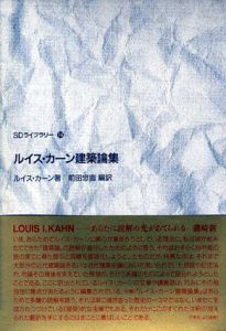 ルイス・カーン建築論集　SDライブラリー/