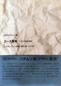 ミース再考　その今日的意味　SDライブラリー/K. フランプトン　沢村明/EAT訳