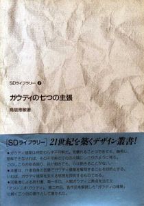 ガウディの七つの主張　SDライブラリー/鳥居徳敏