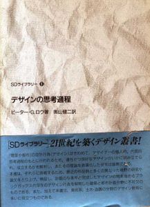 デザインの思考過程　SDライブラリー/ピーター・G. ロウ　奥山健二編