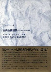 古典主義建築　オーダーの詩学　SDライブラリー/Alexander Tzonis/Liane Lefaivre　藤井博巳/藤山哲朗/丸山洋志訳