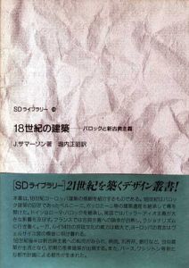 18世紀の建築　バロックと新古典主義　SDライブラリー/John Summerson　堀内正昭訳