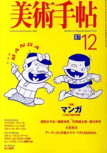 美術手帖　1998年11月号 No.764　特集：マンガ 二次元の総合芸術/