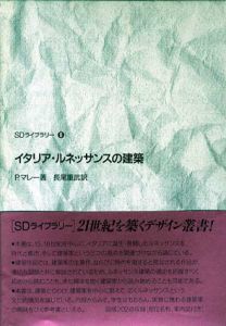 イタリア・ルネッサンスの建築　SDライブラリー/ピーター・マレー　長尾重武訳