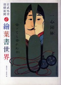 宮武外骨　滑稽新聞　別冊　絵葉書世界/赤瀬川原平/吉野孝雄編のサムネール