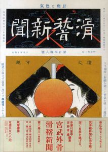宮武外骨　滑稽新聞　第6冊/赤瀬川原平/吉野孝雄編