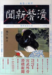 宮武外骨　滑稽新聞　第5冊/赤瀬川原平/吉野孝雄編のサムネール