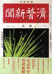 宮武外骨　滑稽新聞　第4冊/赤瀬川原平/吉野孝雄編のサムネール