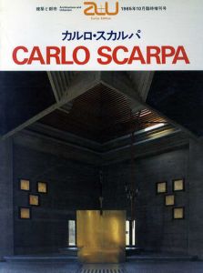 a+u　建築と都市　1985年10月臨時増刊号　カルロ・スカルパ/