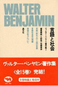 ヴァルター・ベンヤミン著作集3　言語と社会/ヴァルター・ベンヤミン　久野収/佐藤康彦編・解説
