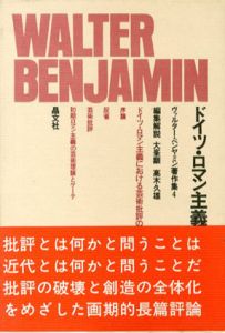 ドイツ・ロマン主義　ヴァルター・ベンヤミン著作集4/ヴァルター・ベンヤミン　大峯顕/高木久雄編・解説