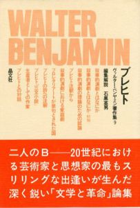 ブレヒト　ヴァルター・ベンヤミン著作集9/ヴァルター・ベンヤミン　針生一郎編・解説