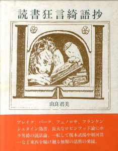 読書狂言綺語抄/由良君美