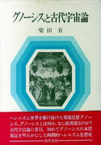 グノーシスと古代宇宙論/柴田有