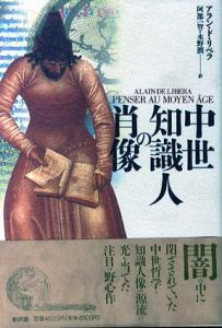 中世知識人の肖像/Alain De Libera　阿部一智/永野潤訳