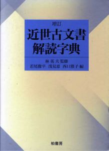 近世古文書解読字典/若尾俊平編