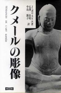 クメールの彫像/ジャン・ボワスリエ　石沢良昭/中島節子訳