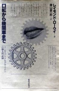 口紅から機関車まで　インダストリアル・デザイナーの個人的記録/レイモンド・ローウィー　藤山愛一郎訳