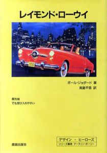 レイモンド・ローウイ/Paul Jodard　高島平吾訳