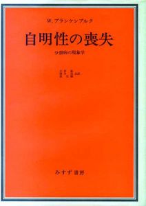 自明性の喪失　分裂病の現象学/W.ブランケンブルク　木村敏/岡本進/島弘嗣訳