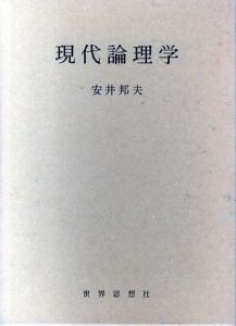 現代論理学/安井邦夫
