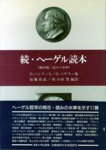 続・ヘーゲル読本　翻訳篇/読みの水準/ディーター・ヘンリッヒ/オット・ペゲラー　加藤尚武/座小田豊訳