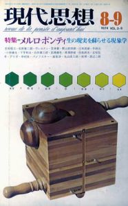 現代思想　1974年8-9月　特集: メルロ＝ポンティ/