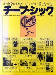 チープ・シック　お金をかけないでシックに着こなす法/カテリーヌ・ミリネア/キャロル・トロイ　片岡義男訳