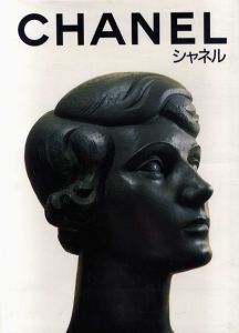 シャネル　Chanel/ジャン・レマリー　三宅真理訳
