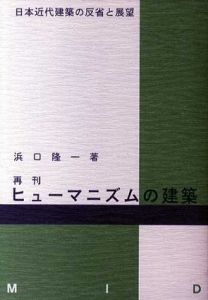 再刊・ヒューマニズムの建築/濱口隆一